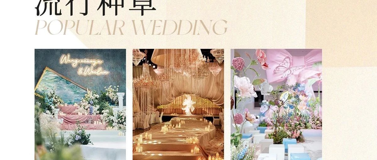 爆火！2025婚礼流行趋势