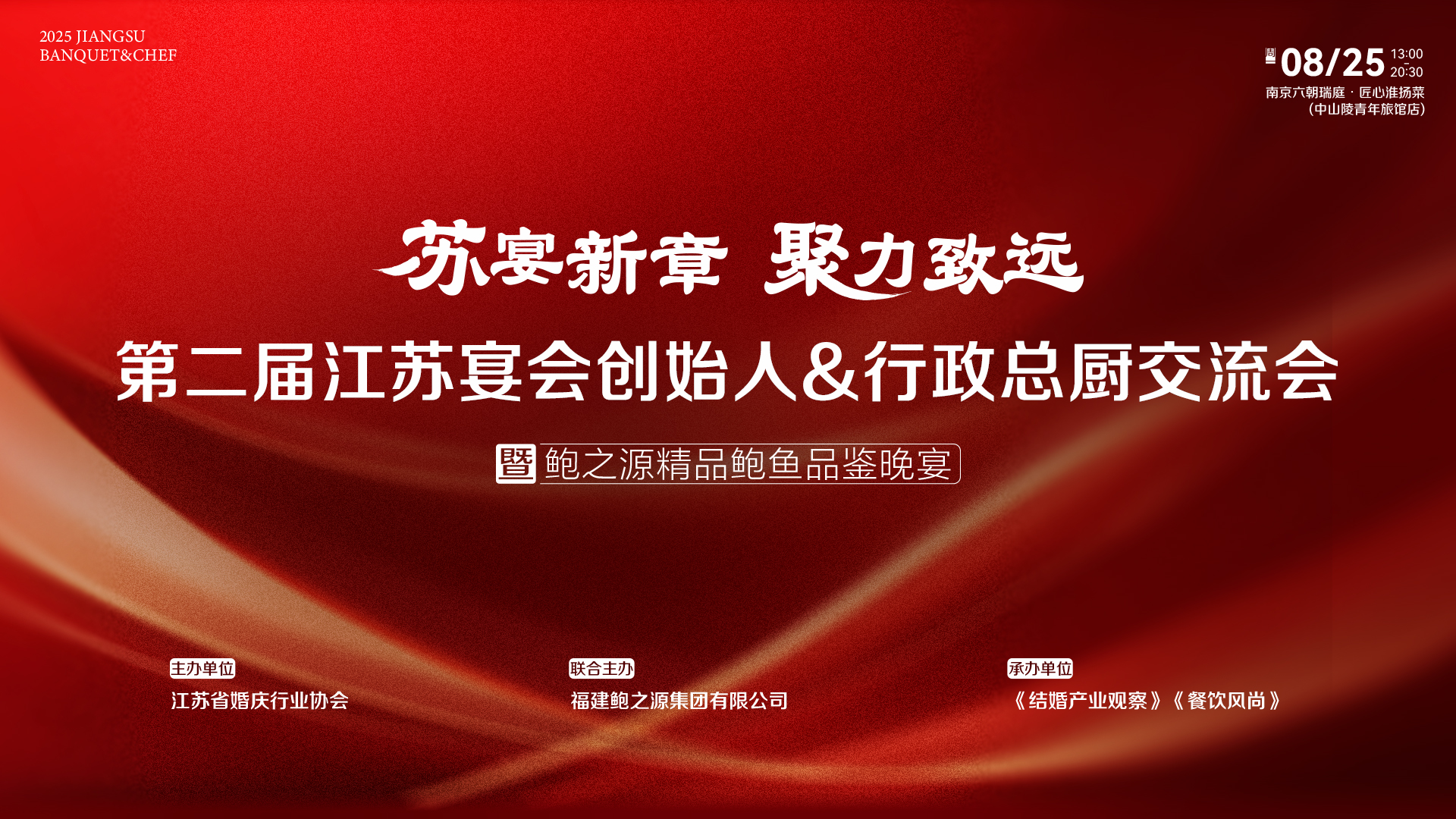 第二届江苏宴会创始人&总厨交流会，8.25南京见！
