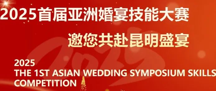 首届亚洲婚宴技能大赛，即将开幕！