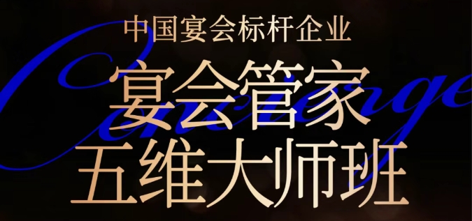 宴会管家五维大师班｜9月4日-7日【湖北站】?