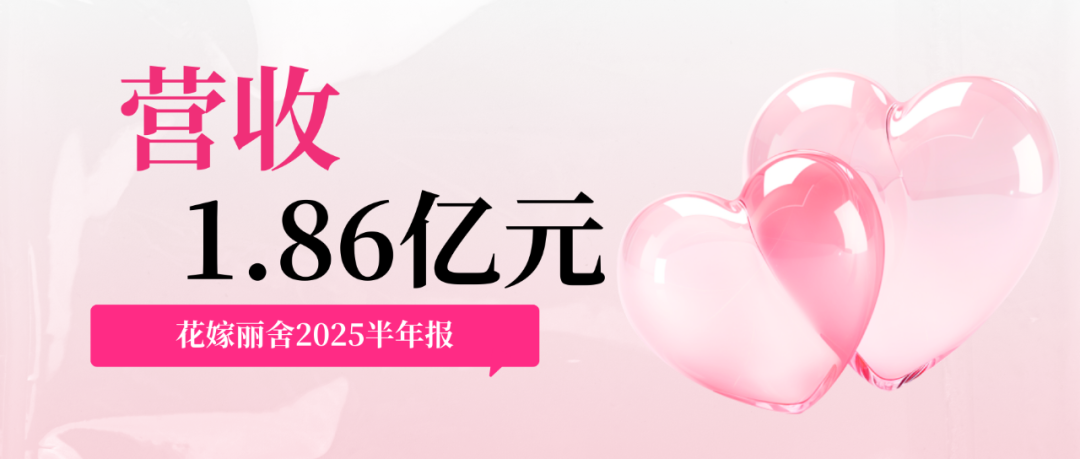 营收1.86亿元！花嫁丽舍2025半年报出炉