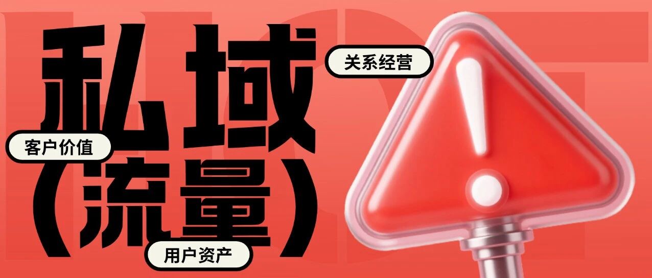餐饮宴会人，别再瞎做私域了！