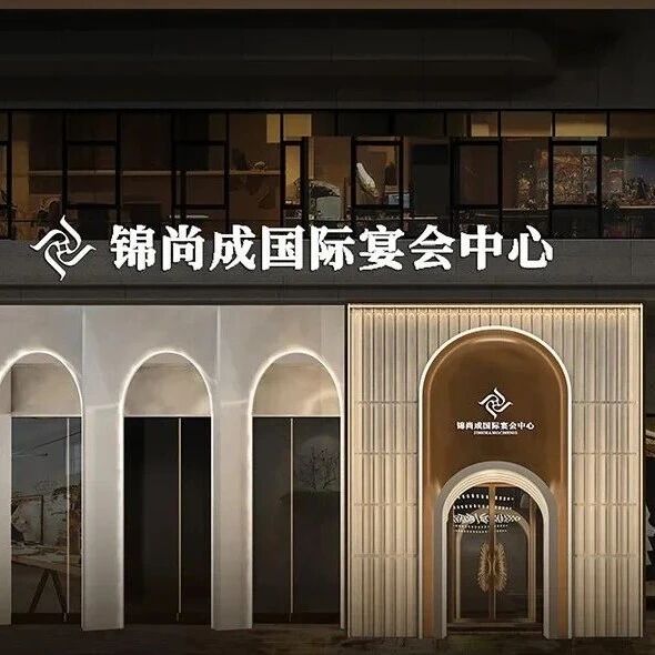 1万方！成都地标宴会中心【锦尚成】