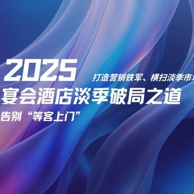 当市场从增量竞争转向存量博弈，宴会酒店行业的竞争核心已从硬件设施转向团队组织能力与运营效率的较量。