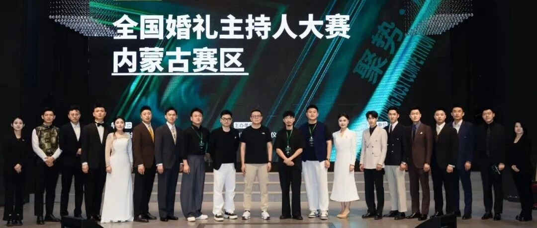 全国婚礼主持人大赛内蒙古赛区，圆满落幕！