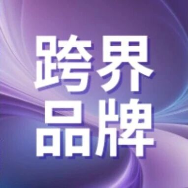跨界品牌与婚礼商家的共生探索，未来的行业格局中，没有绝对的赢家，只有适应者。