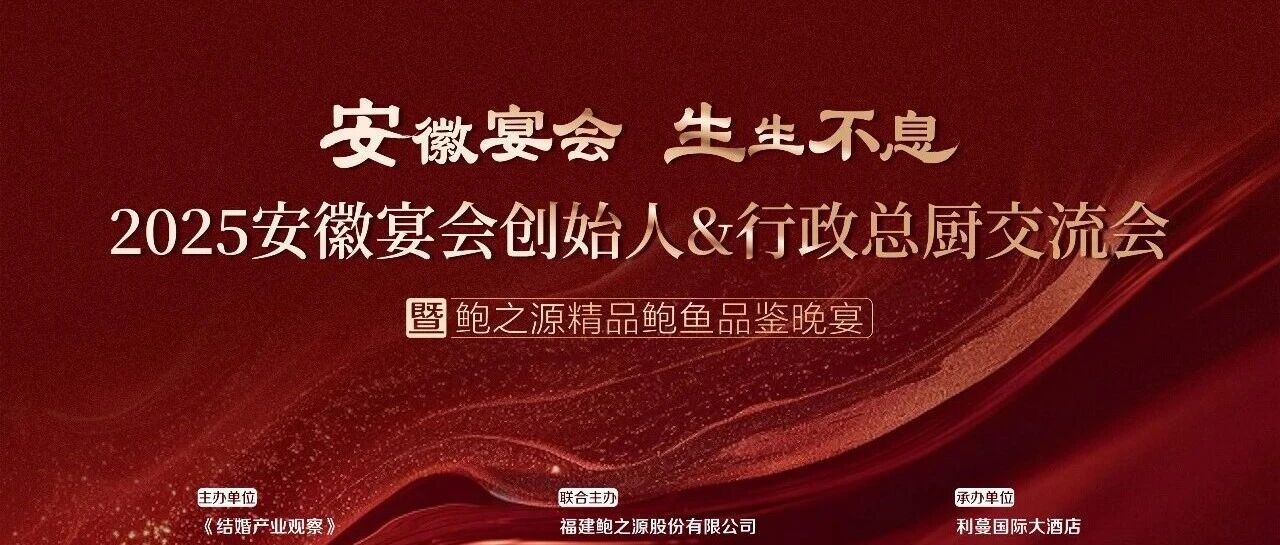 安徽宴会产业交流会，9.15合肥见！