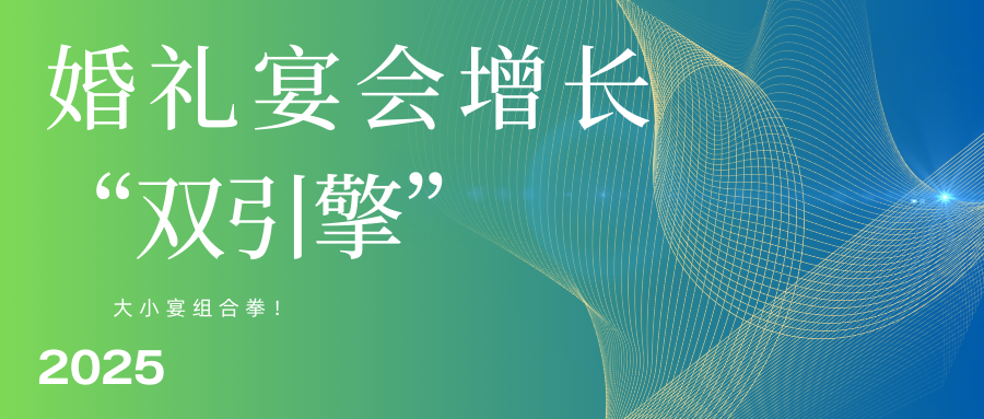 小宴会的“大时代”来临！