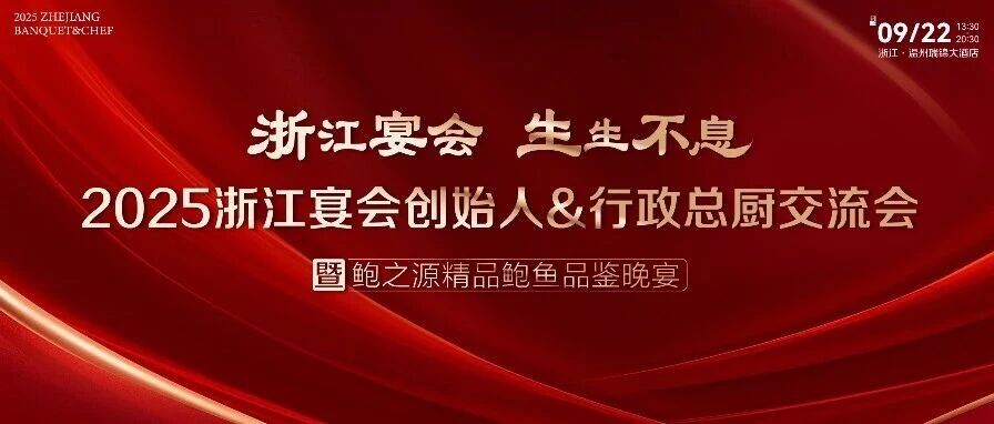 浙江宴会力量！9月22日齐聚温州